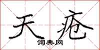 袁強天瘡楷書怎么寫
