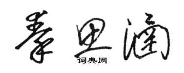 駱恆光秦思涵草書個性簽名怎么寫