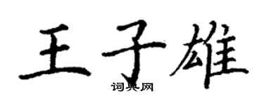 丁謙王子雄楷書個性簽名怎么寫