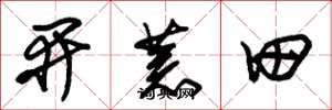 朱錫榮開荒田草書怎么寫