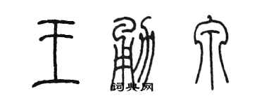 陳墨王勇泉篆書個性簽名怎么寫