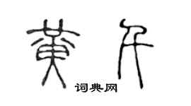 陳聲遠黃千篆書個性簽名怎么寫