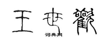 陳聲遠王世歡篆書個性簽名怎么寫