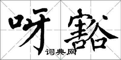 翁闓運呀豁楷書怎么寫