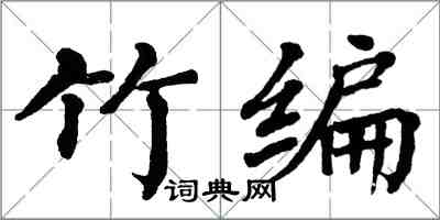 翁闓運竹編楷書怎么寫