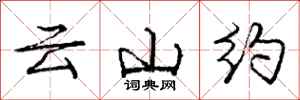 龐中華雲山約行書怎么寫