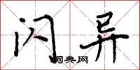 周炳元閃異楷書怎么寫