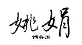王正良姚娟行書個性簽名怎么寫