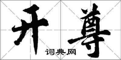 胡問遂開尊行書怎么寫