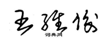 朱錫榮王維俊草書個性簽名怎么寫