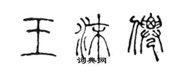 陳聲遠王沫仙篆書個性簽名怎么寫