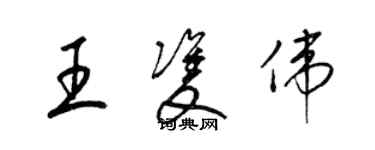 梁錦英王雙偉草書個性簽名怎么寫