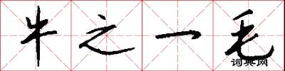 牛之一毛怎么寫好看