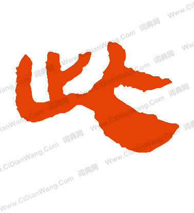 馬王堆帛書寫的此