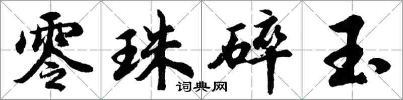 胡問遂零珠碎玉行書怎么寫