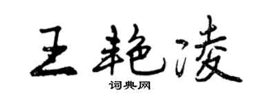 曾慶福王艷凌行書個性簽名怎么寫