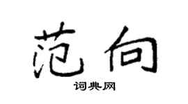 袁強范向楷書個性簽名怎么寫