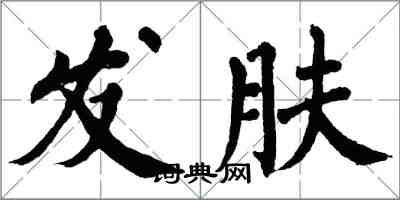 翁闓運髮膚楷書怎么寫