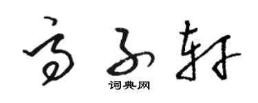 駱恆光高子軒草書個性簽名怎么寫