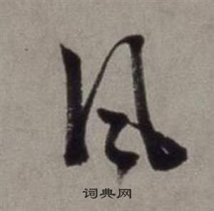 徐渭行草書詩卷中風的寫法