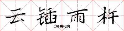 袁強雲鍤雨杵楷書怎么寫