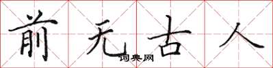 田英章前無古人楷書怎么寫