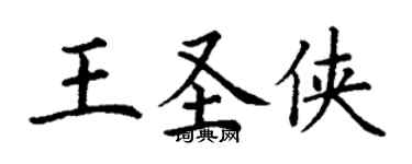 丁謙王聖俠楷書個性簽名怎么寫
