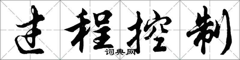 胡問遂過程控制行書怎么寫