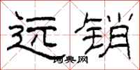 柯春海遠銷隸書怎么寫
