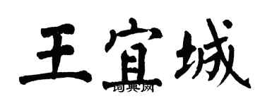 翁闓運王宜城楷書個性簽名怎么寫