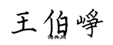 何伯昌王伯崢楷書個性簽名怎么寫