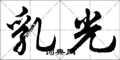 胡問遂乳光行書怎么寫