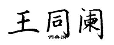 丁謙王同闌楷書個性簽名怎么寫
