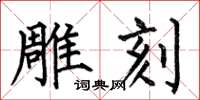 何伯昌雕刻楷書怎么寫