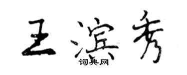 曾慶福王濱秀行書個性簽名怎么寫