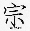 龐中華寫的硬筆楷書宗