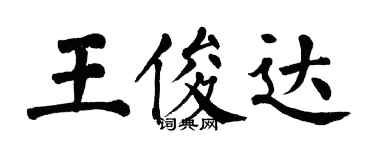 翁闓運王俊達楷書個性簽名怎么寫