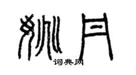 曾慶福姚丹篆書個性簽名怎么寫