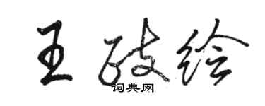 駱恆光王政繪行書個性簽名怎么寫