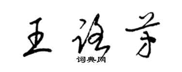 梁錦英王路芳草書個性簽名怎么寫