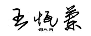 朱錫榮王恆蘭草書個性簽名怎么寫