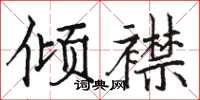 駱恆光傾襟楷書怎么寫