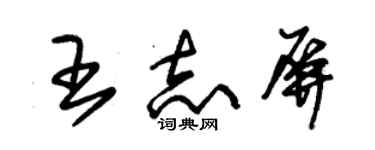 朱錫榮王志屏草書個性簽名怎么寫