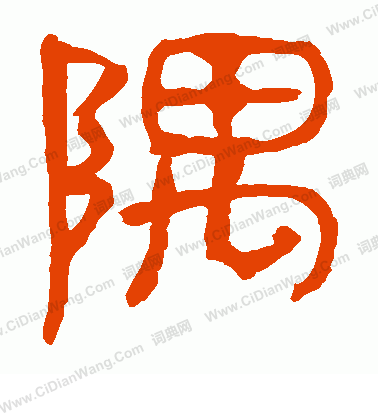 馬王堆帛書寫的隅