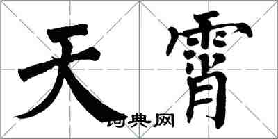 翁闓運天霄楷書怎么寫