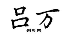 丁謙呂萬楷書個性簽名怎么寫