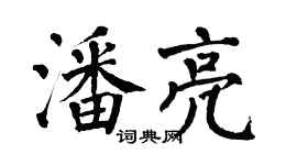 翁闓運潘亮楷書個性簽名怎么寫