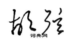 駱恆光胡弦草書個性簽名怎么寫