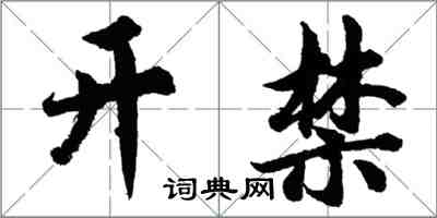 胡問遂開禁行書怎么寫