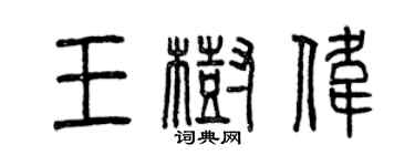 曾慶福王樹偉篆書個性簽名怎么寫